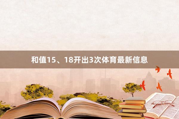 和值15、18开出3次体育最新信息