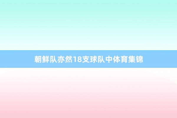 朝鲜队亦然18支球队中体育集锦