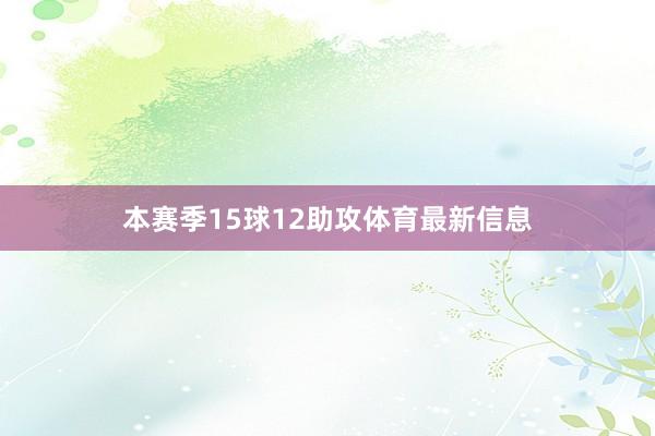本赛季15球12助攻体育最新信息