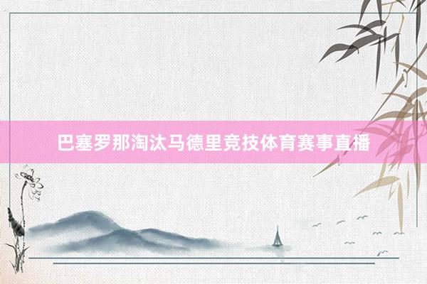 巴塞罗那淘汰马德里竞技体育赛事直播