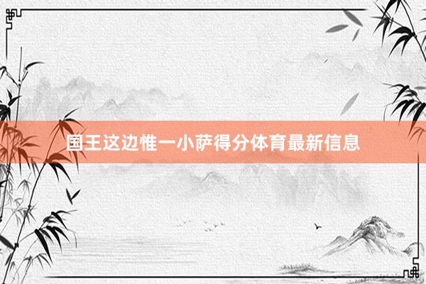 国王这边惟一小萨得分体育最新信息