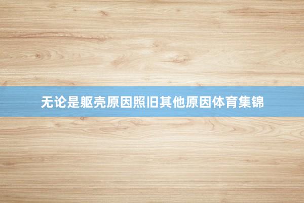 无论是躯壳原因照旧其他原因体育集锦