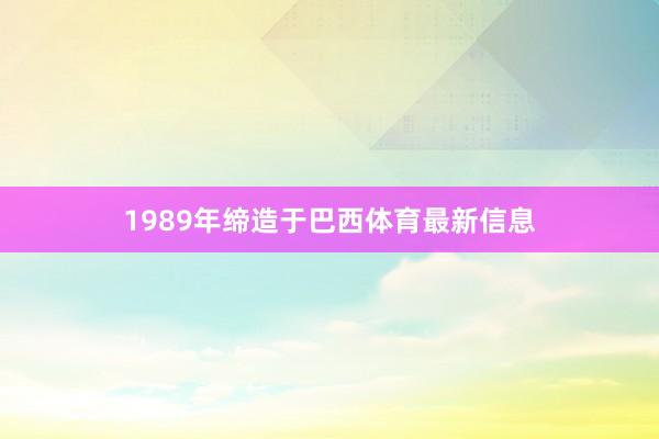 1989年缔造于巴西体育最新信息
