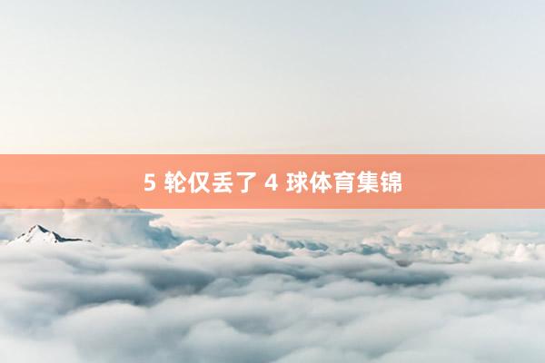 5 轮仅丢了 4 球体育集锦