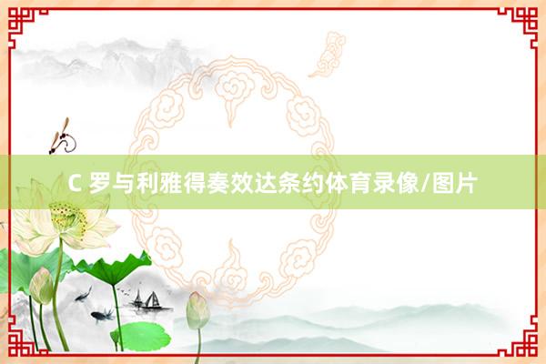 C 罗与利雅得奏效达条约体育录像/图片