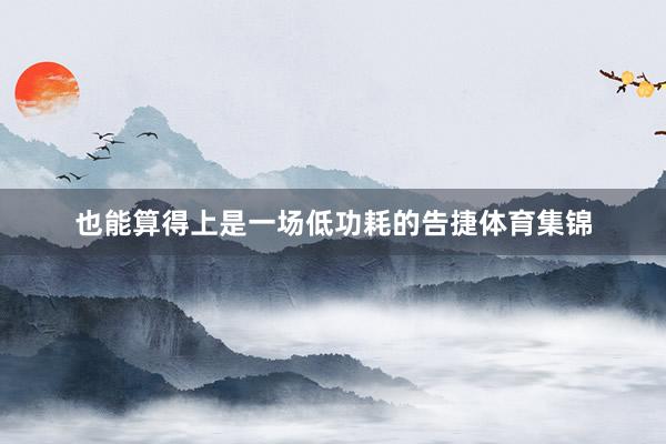 也能算得上是一场低功耗的告捷体育集锦