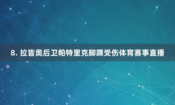 8. 拉皆奥后卫帕特里克脚踝受伤体育赛事直播