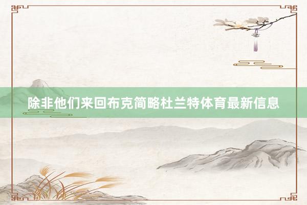 除非他们来回布克简略杜兰特体育最新信息