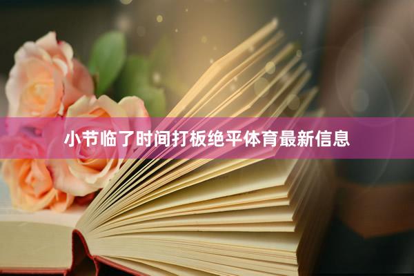 小节临了时间打板绝平体育最新信息