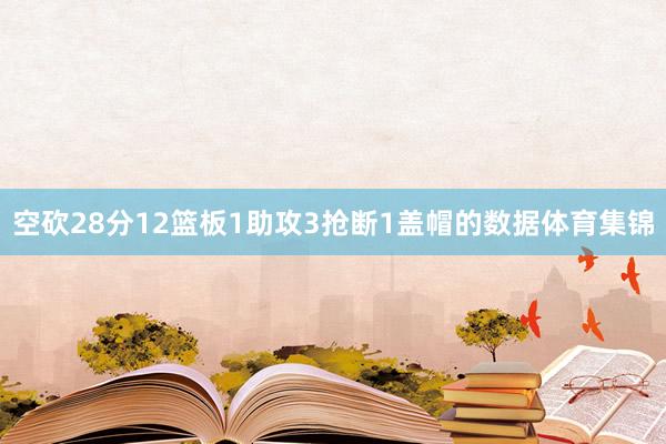 空砍28分12篮板1助攻3抢断1盖帽的数据体育集锦