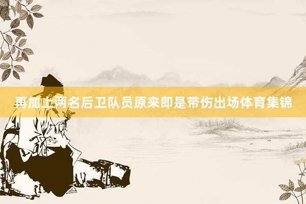 再加上两名后卫队员原来即是带伤出场体育集锦