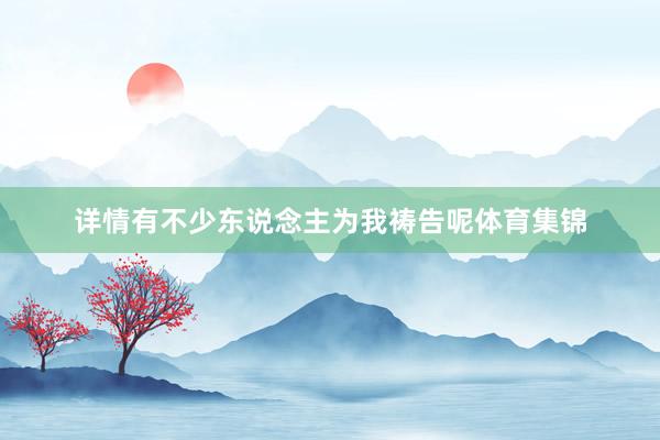 详情有不少东说念主为我祷告呢体育集锦