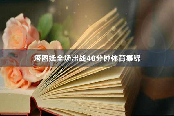 塔图姆全场出战40分钟体育集锦