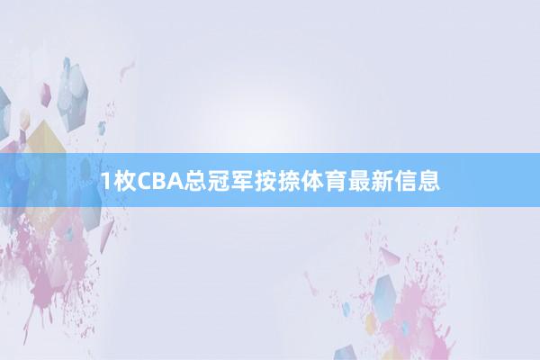 1枚CBA总冠军按捺体育最新信息