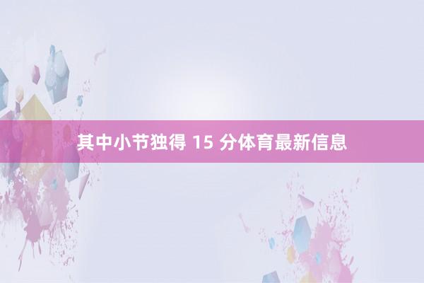 其中小节独得 15 分体育最新信息