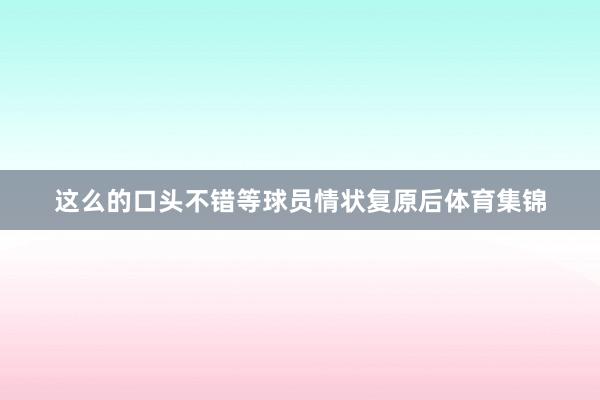 这么的口头不错等球员情状复原后体育集锦