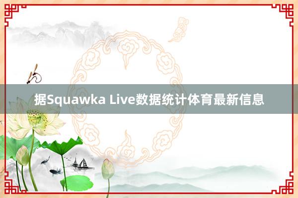 据Squawka Live数据统计体育最新信息