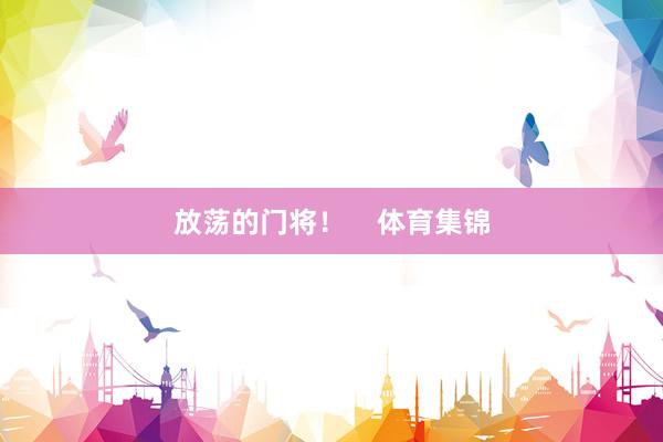放荡的门将！    体育集锦