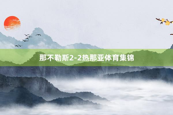 那不勒斯2-2热那亚体育集锦