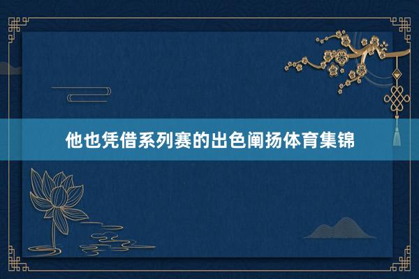他也凭借系列赛的出色阐扬体育集锦