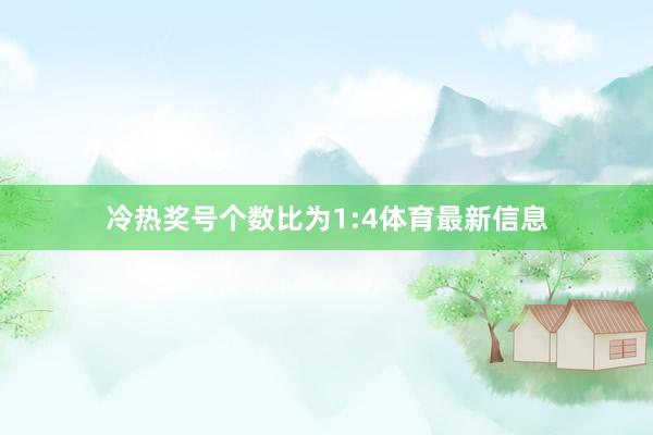 冷热奖号个数比为1:4体育最新信息