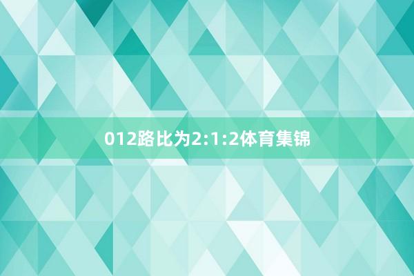 012路比为2:1:2体育集锦
