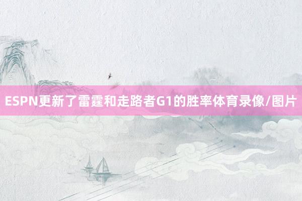 ESPN更新了雷霆和走路者G1的胜率体育录像/图片