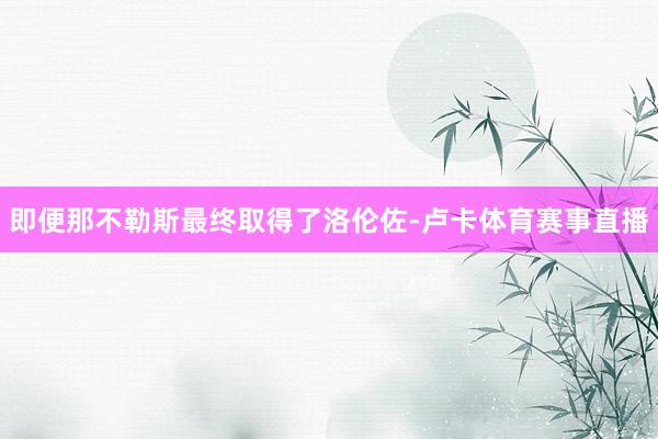 即便那不勒斯最终取得了洛伦佐-卢卡体育赛事直播