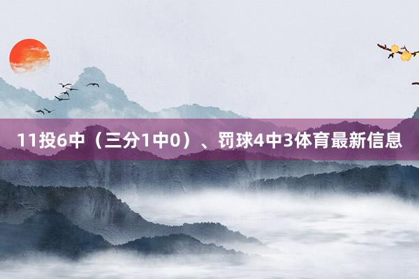 11投6中（三分1中0）、罚球4中3体育最新信息