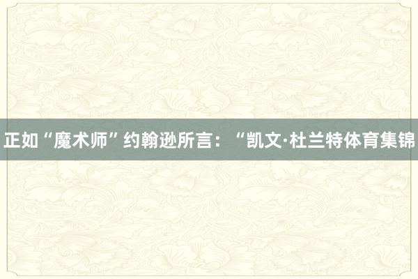 正如“魔术师”约翰逊所言:“凯文·杜兰特体育集锦