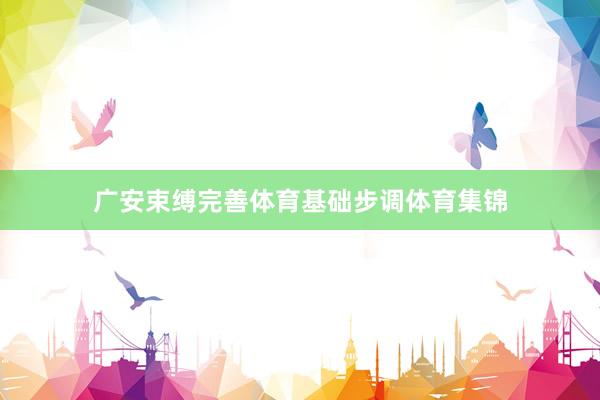 广安束缚完善体育基础步调体育集锦