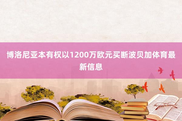 博洛尼亚本有权以1200万欧元买断波贝加体育最新信息