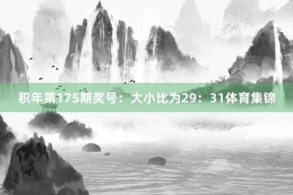 积年第175期奖号：大小比为29：31体育集锦
