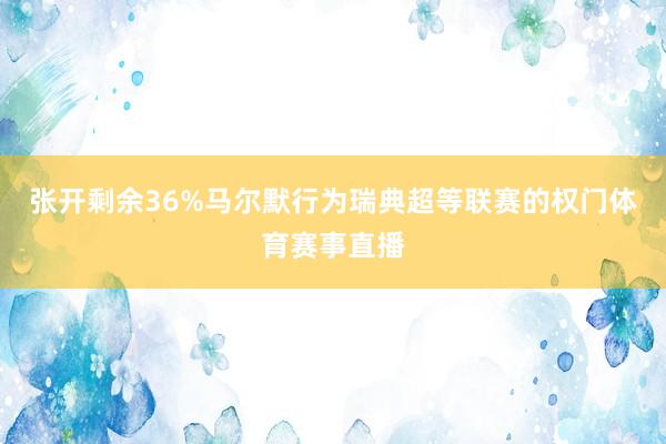 张开剩余36%马尔默行为瑞典超等联赛的权门体育赛事直播