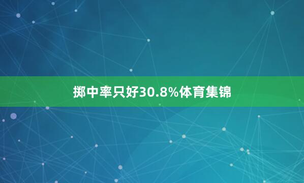 掷中率只好30.8%体育集锦