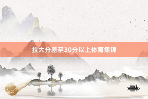 拉大分差至30分以上体育集锦