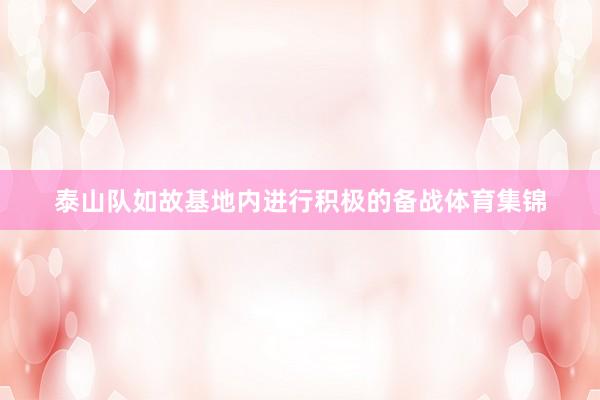 泰山队如故基地内进行积极的备战体育集锦