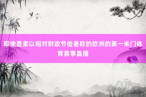 即使是素以相对财政节俭著称的欧洲的第一朱门体育赛事直播