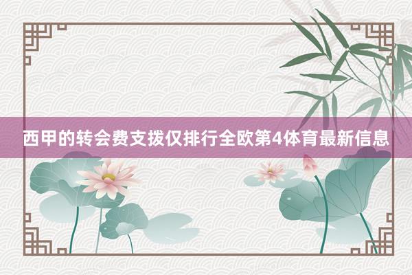 西甲的转会费支拨仅排行全欧第4体育最新信息