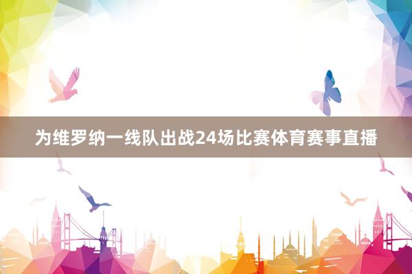 为维罗纳一线队出战24场比赛体育赛事直播