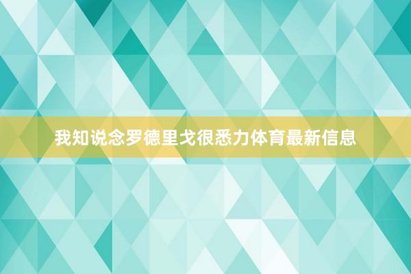 我知说念罗德里戈很悉力体育最新信息