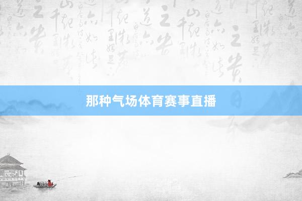 那种气场体育赛事直播