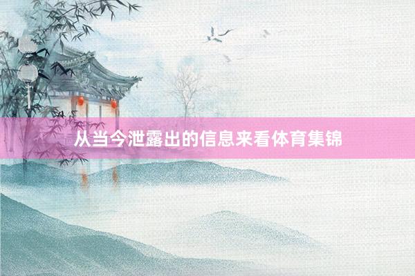 从当今泄露出的信息来看体育集锦