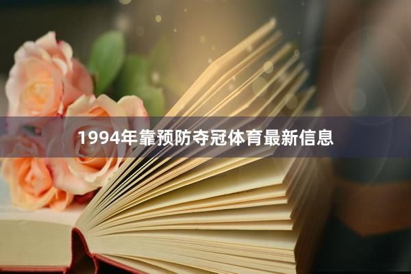 1994年靠预防夺冠体育最新信息