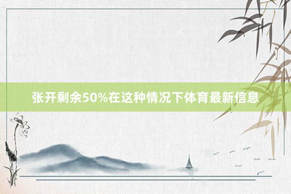 张开剩余50%在这种情况下体育最新信息