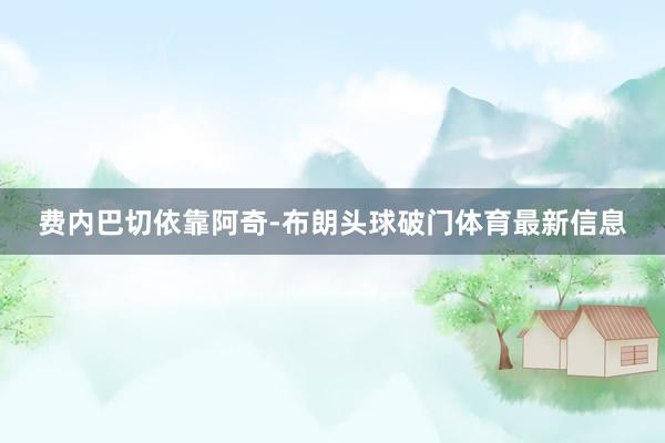 费内巴切依靠阿奇-布朗头球破门体育最新信息