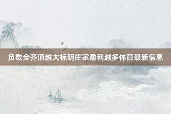 负数全齐值越大标明庄家盈利越多体育最新信息