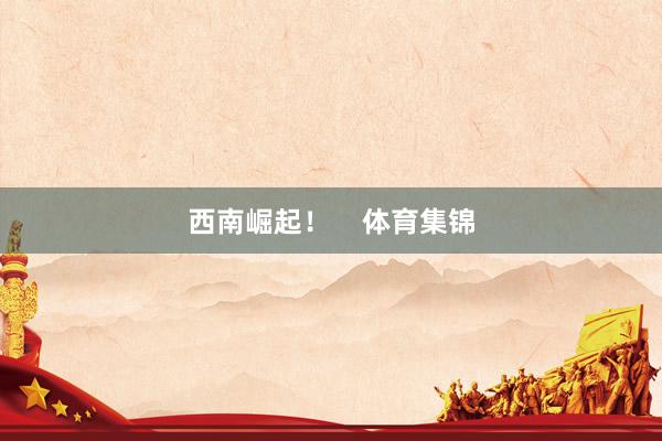 西南崛起！    体育集锦