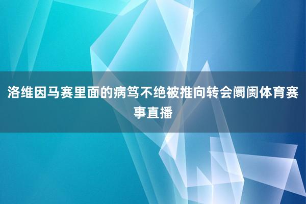 洛维因马赛里面的病笃不绝被推向转会阛阓体育赛事直播