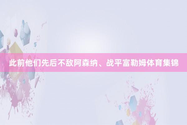 此前他们先后不敌阿森纳、战平富勒姆体育集锦